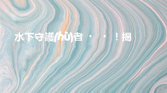 水下守護(hù)者！揭秘神奇水上清理機(jī)器人，保護(hù)海洋環(huán)境的無(wú)聲英雄！